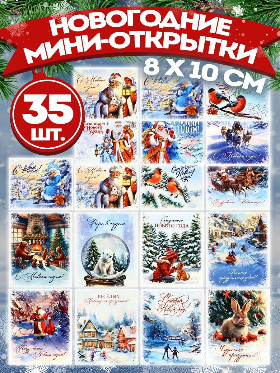 Новогодние мини открытки для подарка 35 шт