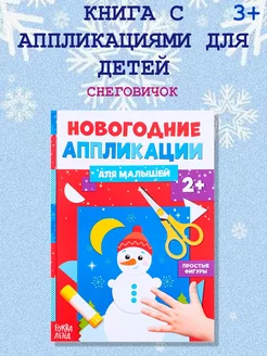 Книга для малышей аппликации