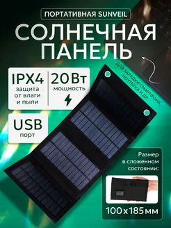 Портативная солнечная панель Sunveil 20Вт ЦЕНТР РАСПРОДАЖ 255283790 купить за 1 375 ₽ в интернет-магазине Wildberries