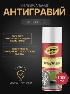 Антигравий черный 1000 мл аэрозоль ASTROhim 255287103 купить за 503 ₽ в интернет-магазине Wildberries