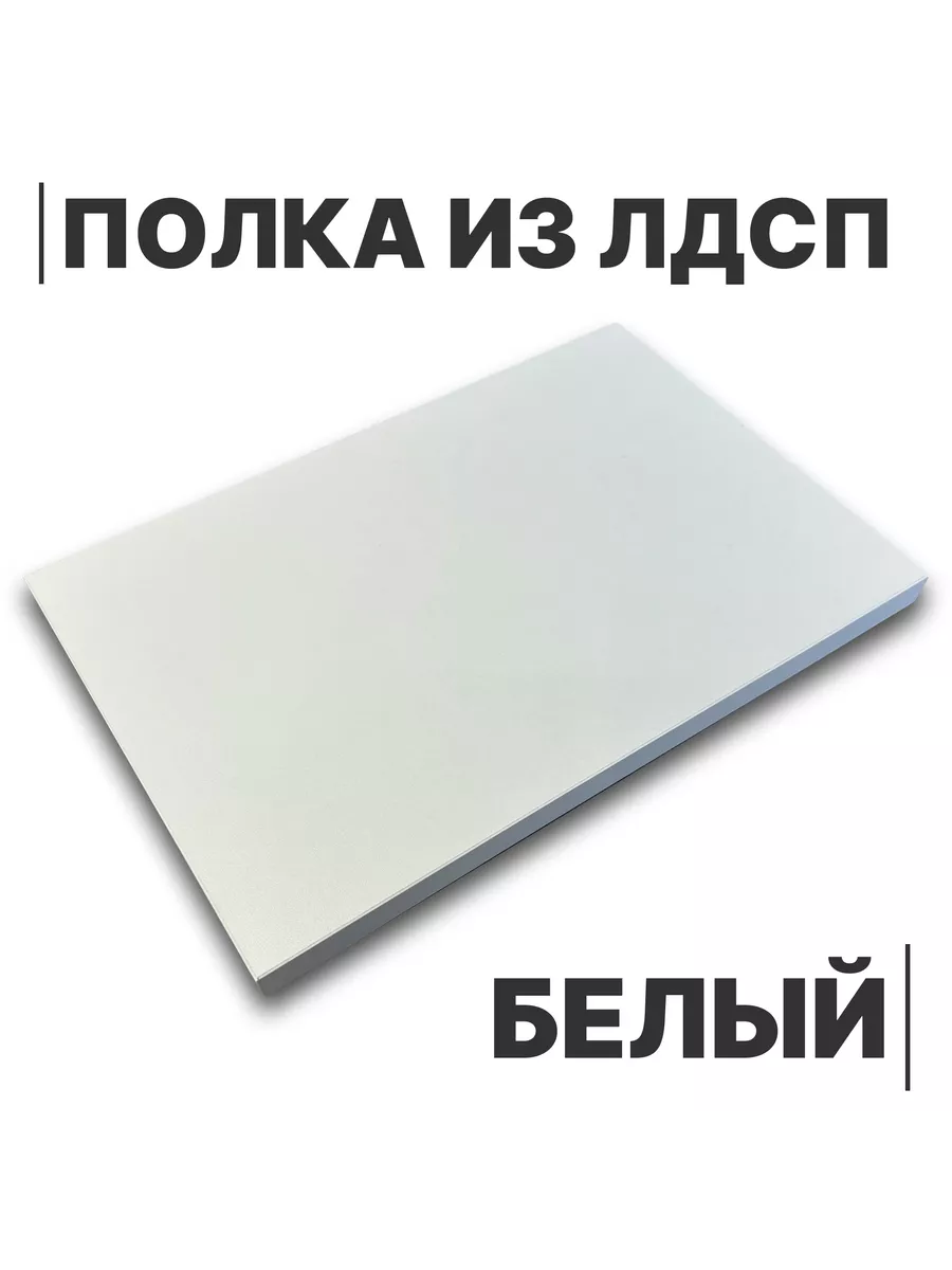 Полка из ЛДСП Белый 16мм 150х450