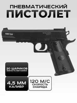 Пневматический пистолет Stalker S1911T