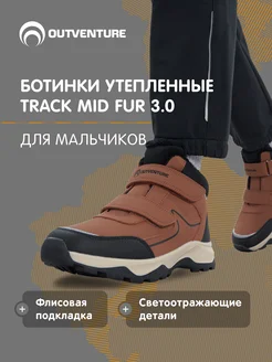 Ботинки утепленные Track Mid Fur 3.0 Outventure 255299619 купить за 3 482 ₽ в интернет-магазине Wildberries