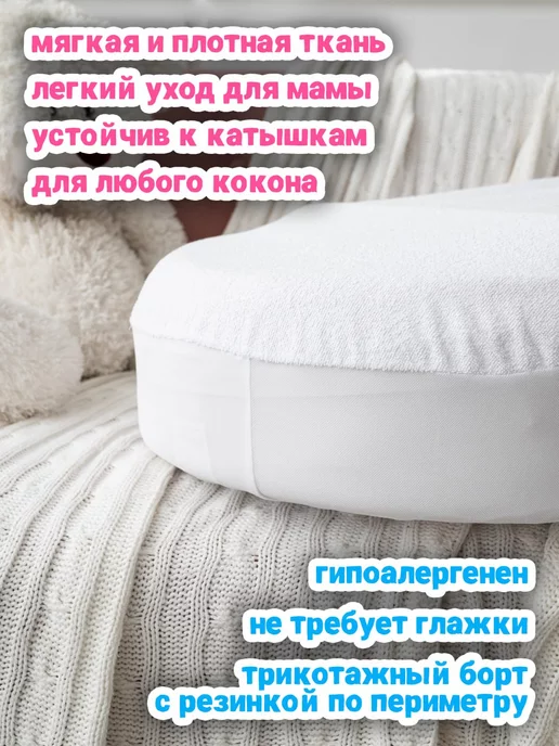 Текстильный дом "Традиннова" Наматрасник непромокаемый чехол на кокон для новорожденных, белый, фото 2