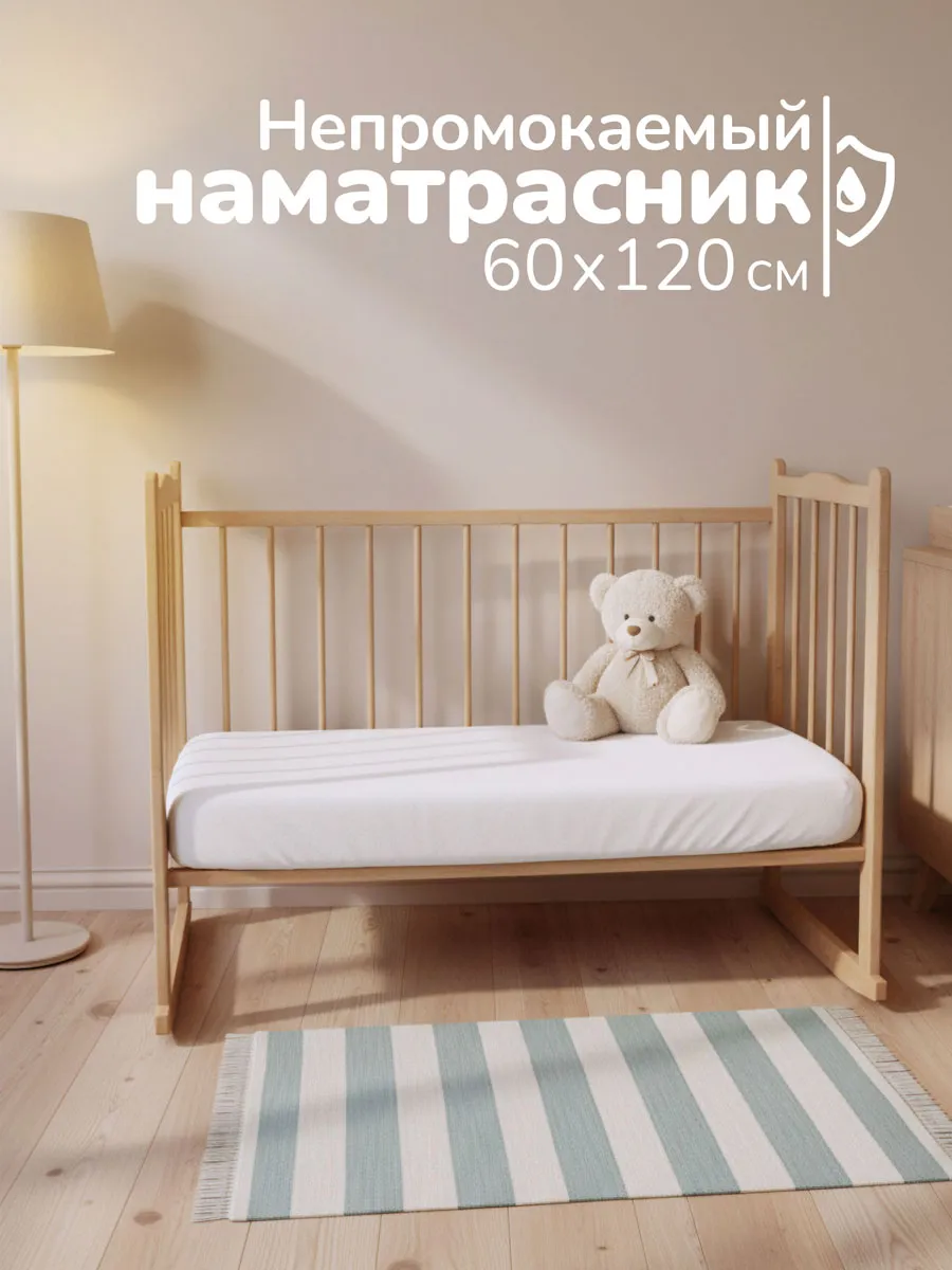 Наматрасник непромокаемый в детскую кроватку, 60x120 см
