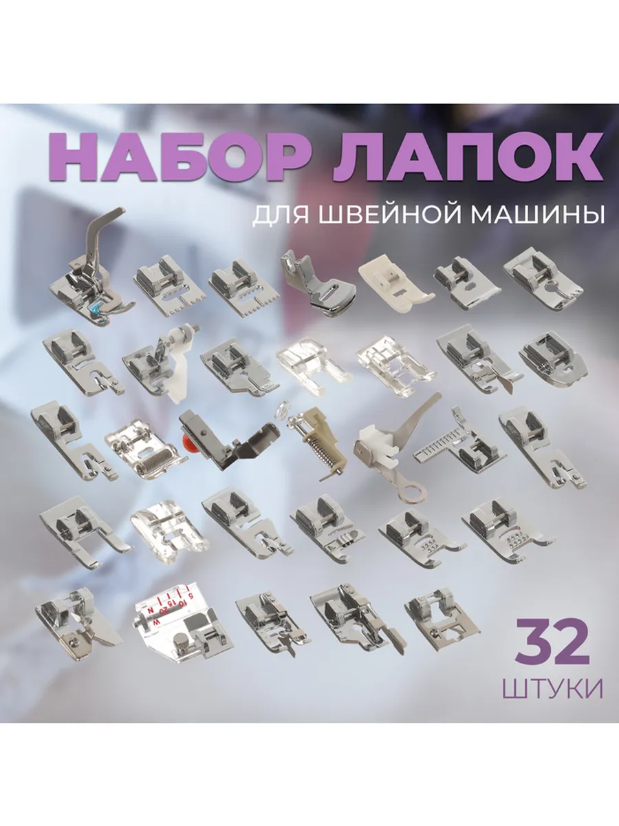 Купить Набор Лапок Для Швейной Машины