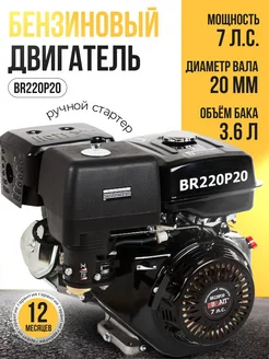 Бензиновый двигатель для мотоблока 7 лс BR220P20 Brait 255301751 купить за 7 501 ₽ в интернет-магазине Wildberries