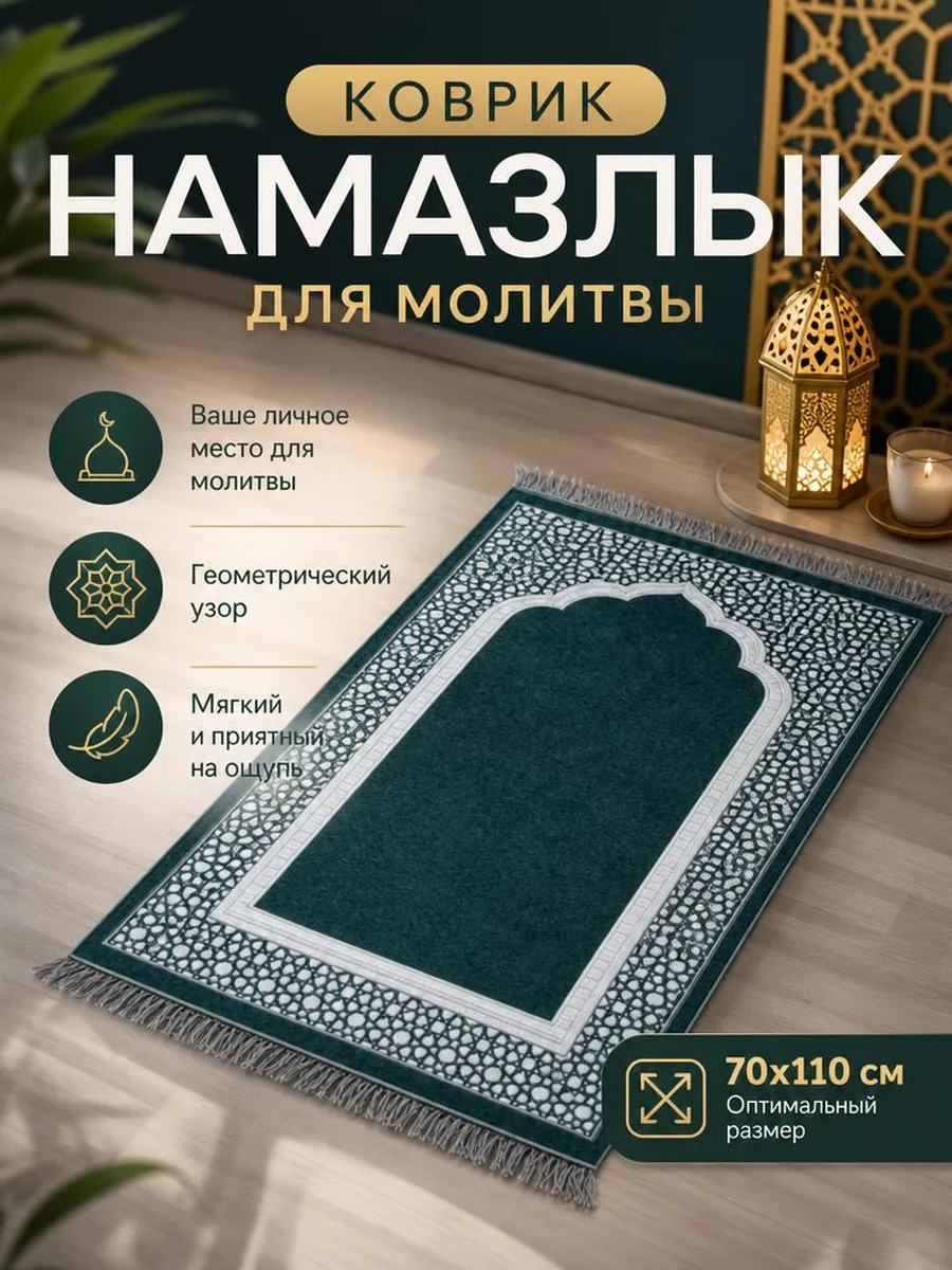 Намазлык коврик для намаза молитвенный