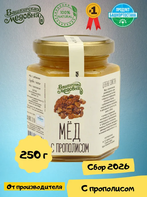 Башкирская Медовня Мёд натуральный цветочный с прополисом 250 гр, 250 г, фото 2