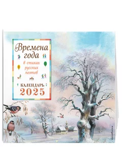 Времена года в стихах русских поэтов. Календарь настенный