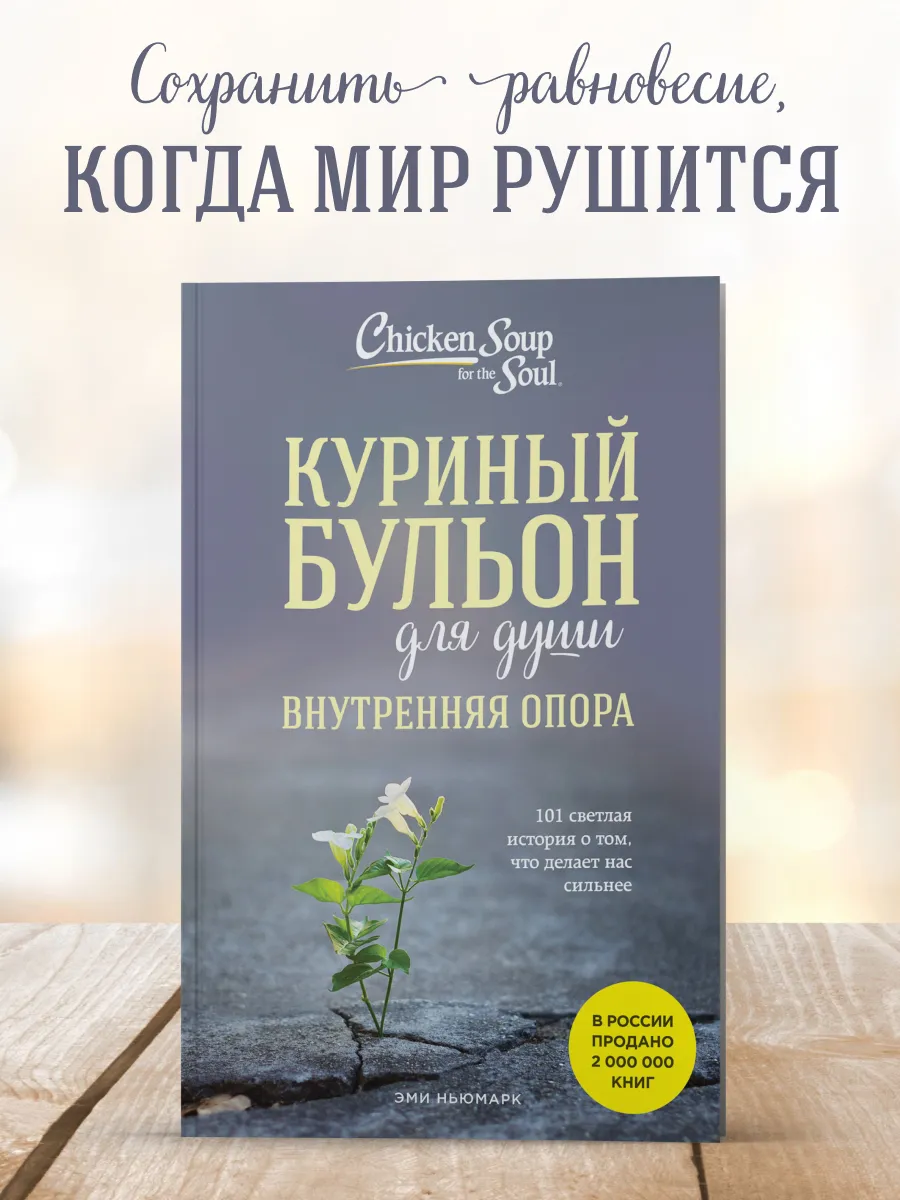 Куриный бульон для души....