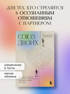 Союз двоих. Как создать отношения, основанные на