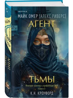 Агент тьмы (#3). Фэнтезийный детектив-триллер