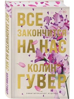 Все закончится на нас (лимитированное издание)