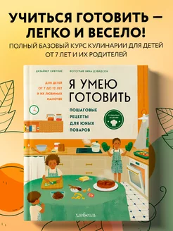 Я умею готовить. Пошаговые рецепты для юных поваров