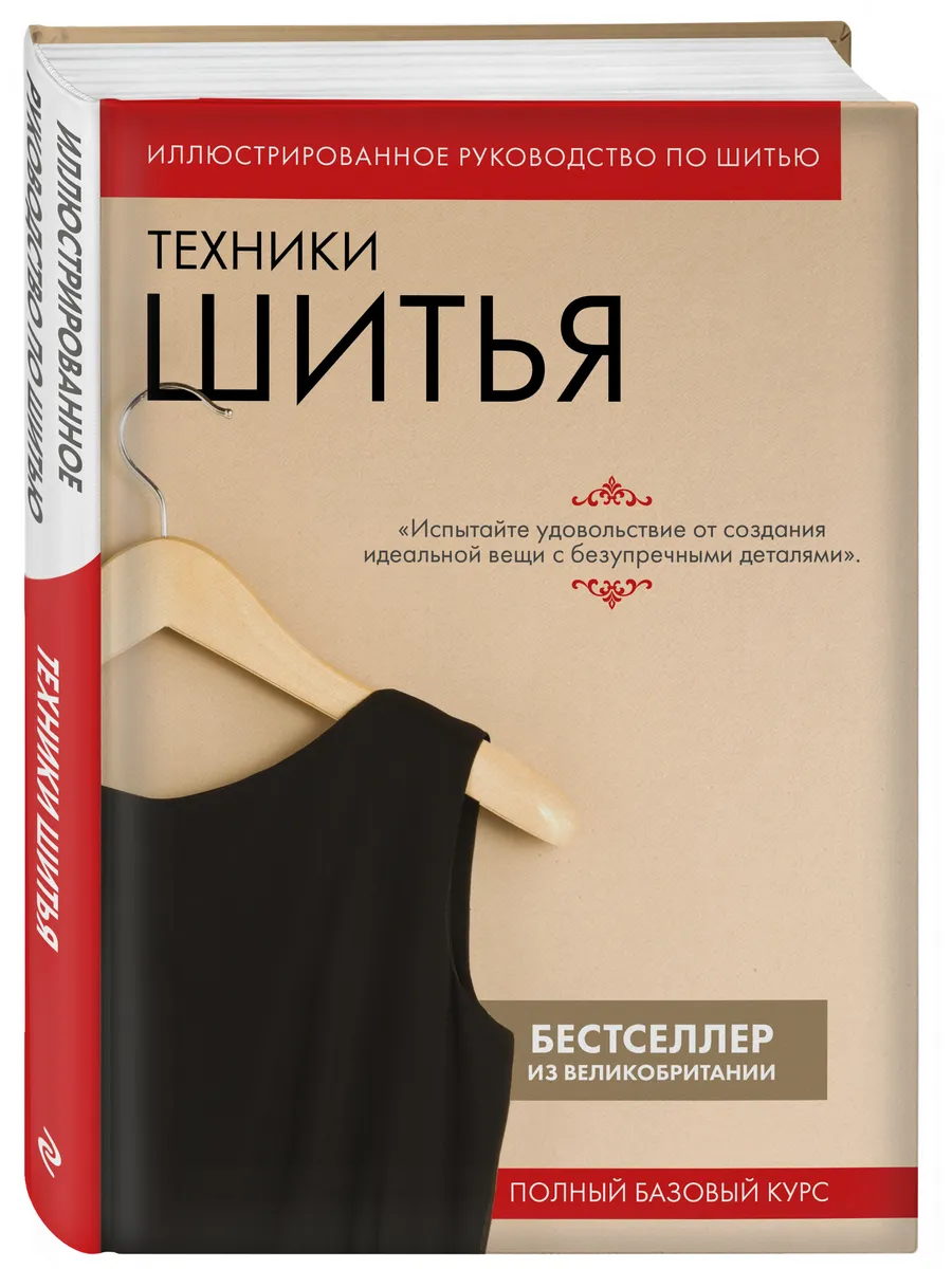 Техники шитья. Полный базовый курс. Иллюстрированное