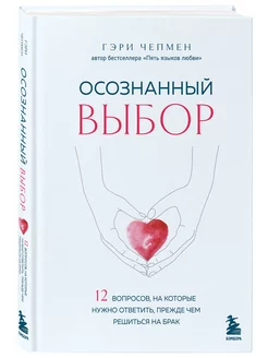 Осознанный выбор. 12 вопросов, на которые нужно ответить