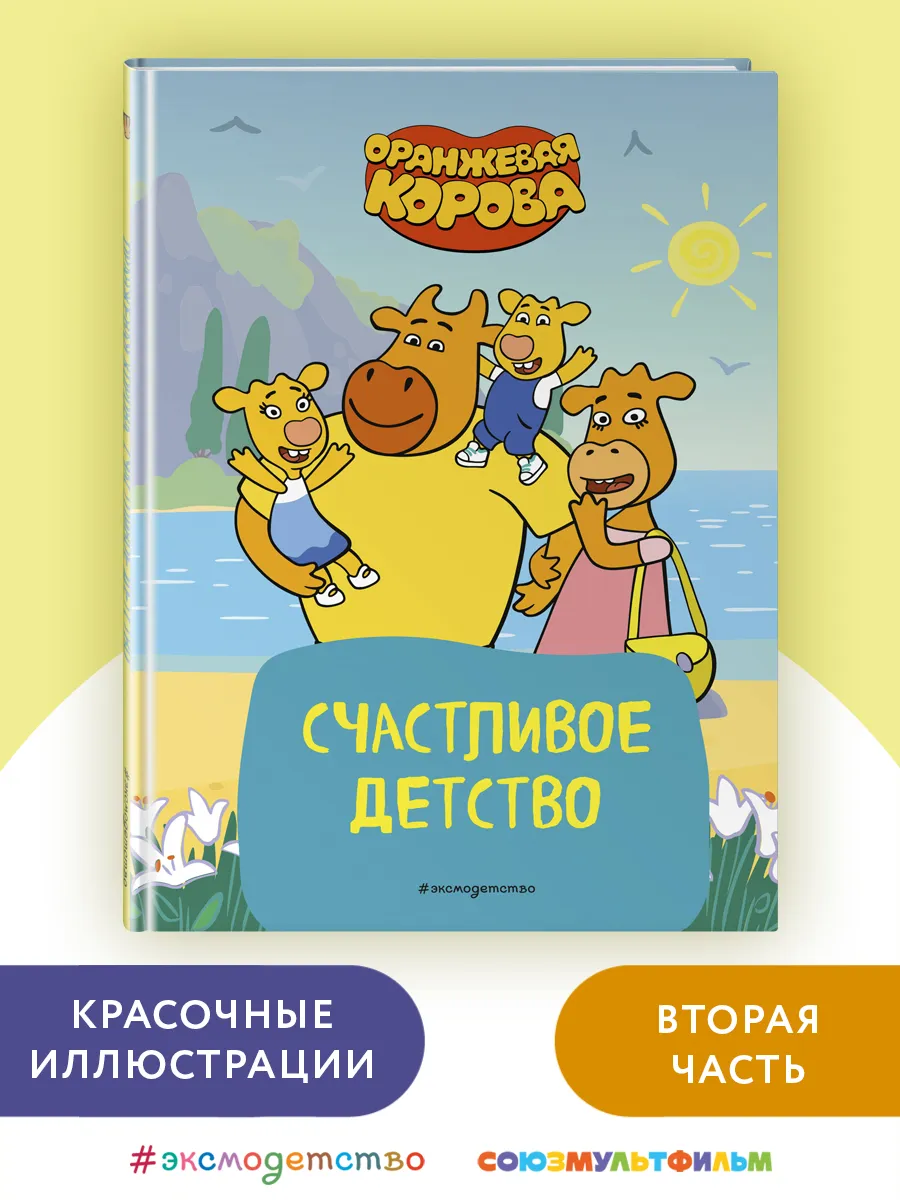 Оранжевая корова. Счастливое детство