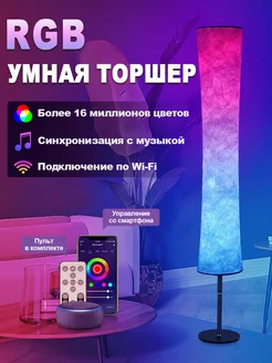 Умная цветной Торшер с голосовым управлением RGB Miracle Light 255307919 купить за 3 842 ₽ в интернет-магазине Wildberries