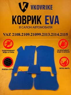 Коврики Ева VAZ 2108.2109.21099.2113.2114.2115