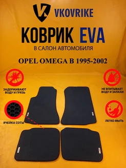 Коврики Ева OPEL OMEGA B 1995-2002