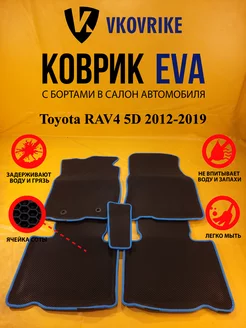 Коврики Ева Toyota RAV4 5D 2012-2019