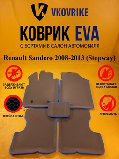 Коврики Ева Renault Sandero 2008-2013 (Stepway)