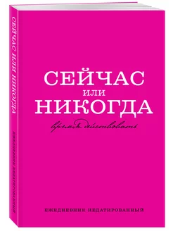 Сейчас или никогда. Ежедневник недатированный (А5, 72 л.)