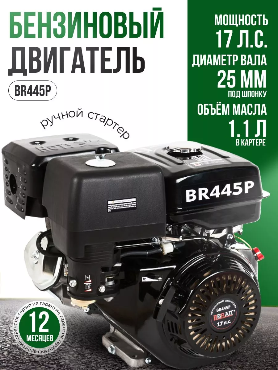 Двигатель бензиновый BR445P 25мм под шпонку 17 л.с