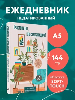 Ежедневник недатированный планер в подарок с аффирмацией А5 Эксмо 255308520 купить за 226 ₽ в интернет-магазине Wildberries