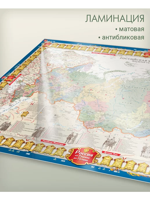АГТ Геоцентр Историческая карта России от Рюрика до Путина, 8,4 млн, вариант, фото 2