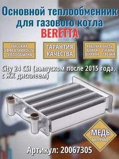 Первичный теплообменник для котла City 24 CSI 20067305