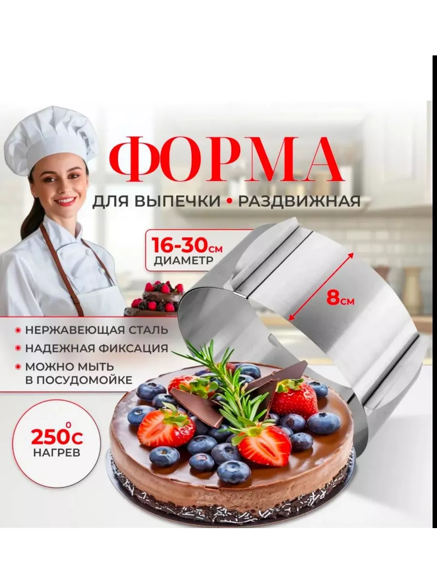 Форма для выпечки торта, кольцо для салата
