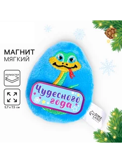 Магнит мягкий новогодний "Чудесного года"