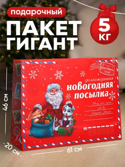 Большой подарочный новогодний пакет для упаковки подарка Дарите Счастье 255311188 купить за 344 ₽ в интернет-магазине Wildberries