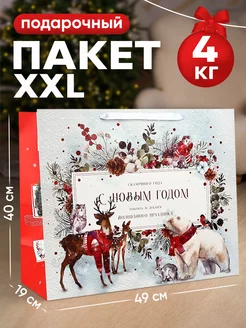 Большой подарочный новогодний пакет для упаковки подарка Дарите Счастье 255311190 купить за 299 ₽ в интернет-магазине Wildberries