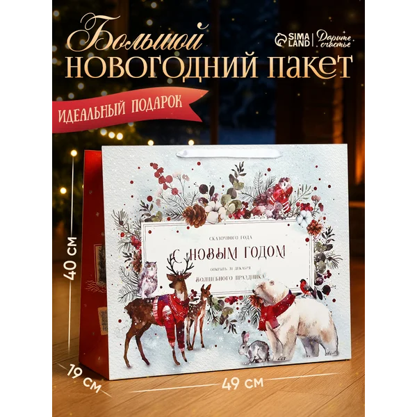 Большой подарочный новогодний пакет для упаковки подарка