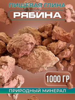 Глина пищевая рябина