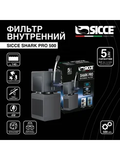 Внутренний фильтр для аквариумов до 140 л Shark PRO