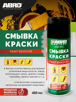 Смывка удалитель старой краски 450 мл ABRO 255314930 купить за 512 ₽ в интернет‑магазине Wildberries