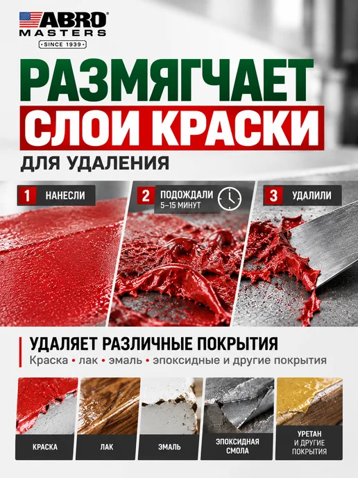 ABRO MASTERS Смывка для снятия краски с металла и дерева, 450 мл, фото 2