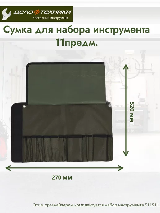 ДЕЛО ТЕХНИКИ Сумка для набора инструмента 11 пр. 974011, вариант
