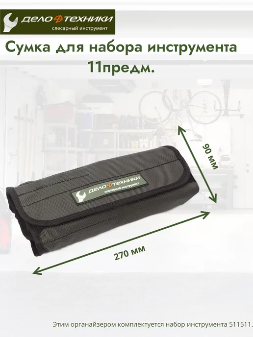 ДЕЛО ТЕХНИКИ Сумка для набора инструмента 11 пр. 974011, вариант, фото 2