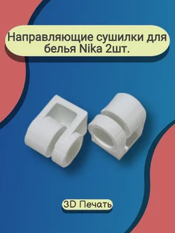 Направляющие сушилки для белья Nika 2шт. (белые) 255316843 купить за 233 ₽ в интернет-магазине Wildberries