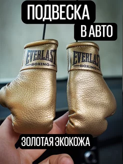 Боксерские перчатки в авто Еверласт Everlast