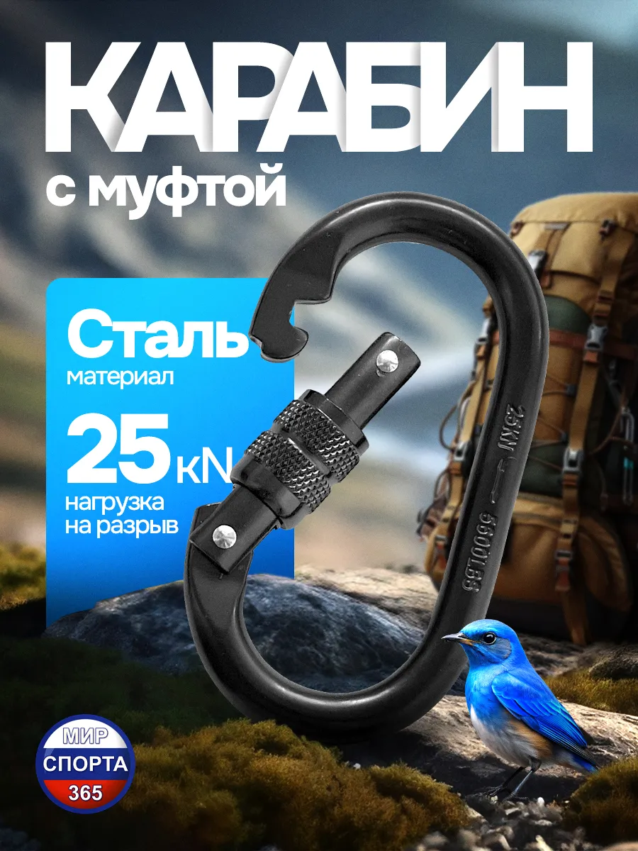 Карабин стальной с муфтой, 25 кН, 1 шт
