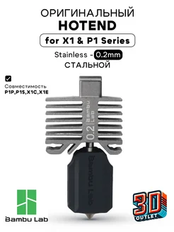 Hotend хотенд стальной 0.2 mm для X1 и P1 Серий