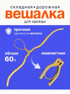 Складная металлическая вешалка плечики