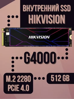 Внутренний SSD 512 Gb G4000 PCIe 4.0 M.2 2280 Hikvision 255320104 купить за 8 399 ₽ в интернет-магазине Wildberries