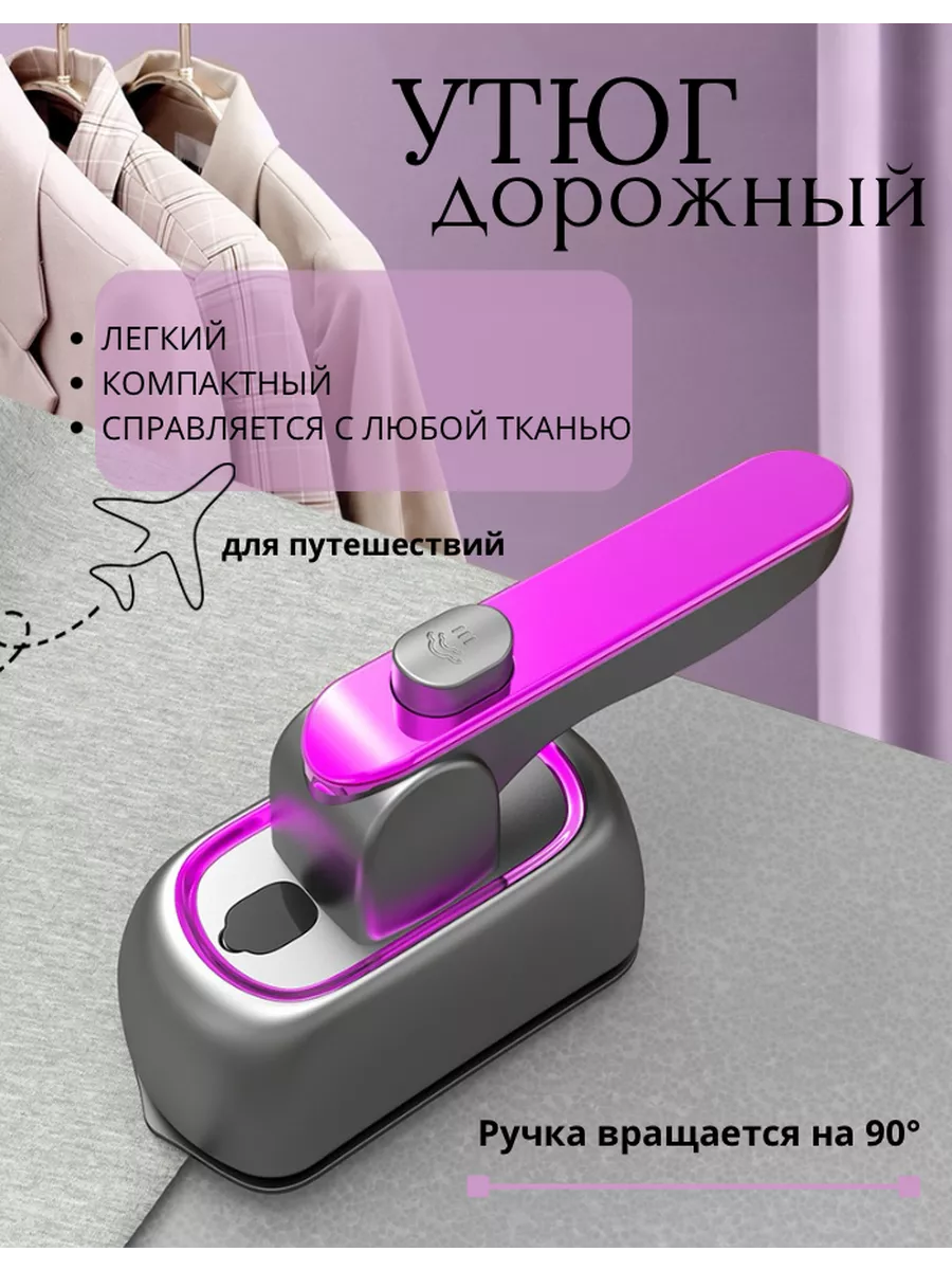Мини утюг дорожный
